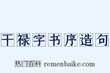 干禄字书序造句是什么意思的图片